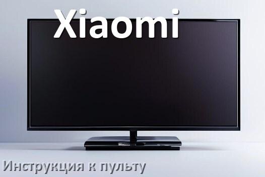 
Пульт для телевизора Xiaomi инструкция по применению One For All на русском