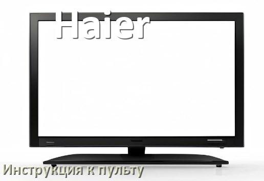 
Пульт для телевизора Haier инструкция по применению One For All на русском