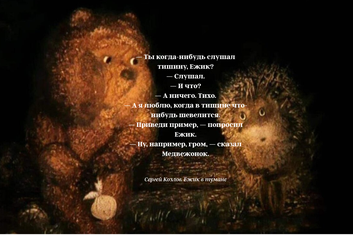 «Ежик в тумане», кадр из мультфильма