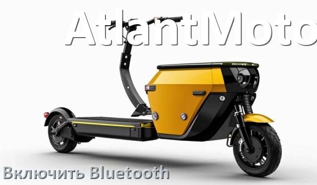 
Как на электроскутере AtlantMotors включить Bluetooth
