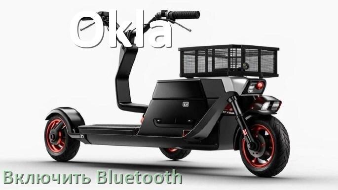 
Как на электроскутере Okla включить Bluetooth