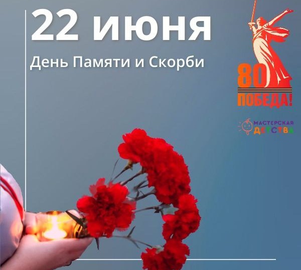 🕯️22 июня — День памяти и скорби