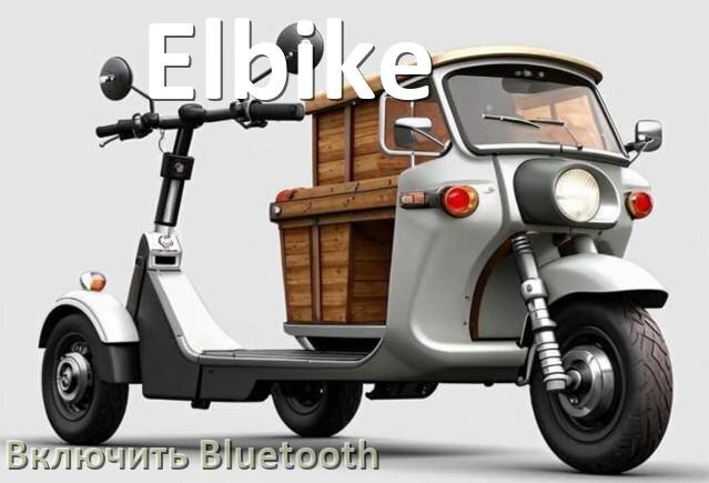 
Как на электроскутере Elbike включить Bluetooth