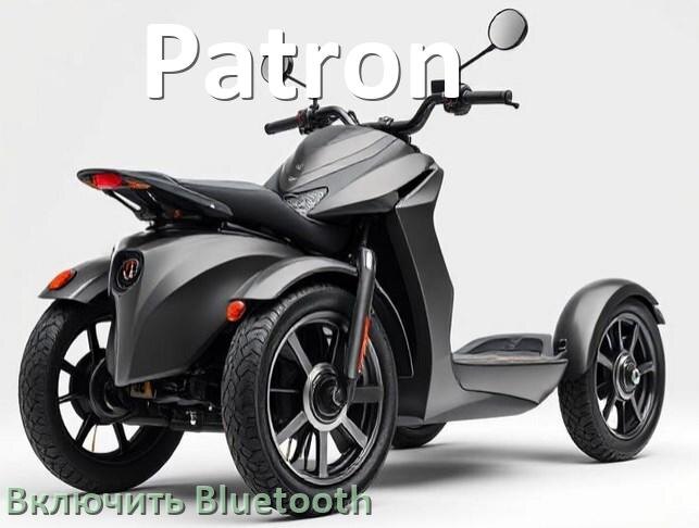 
Как на электроскутере Patron включить Bluetooth