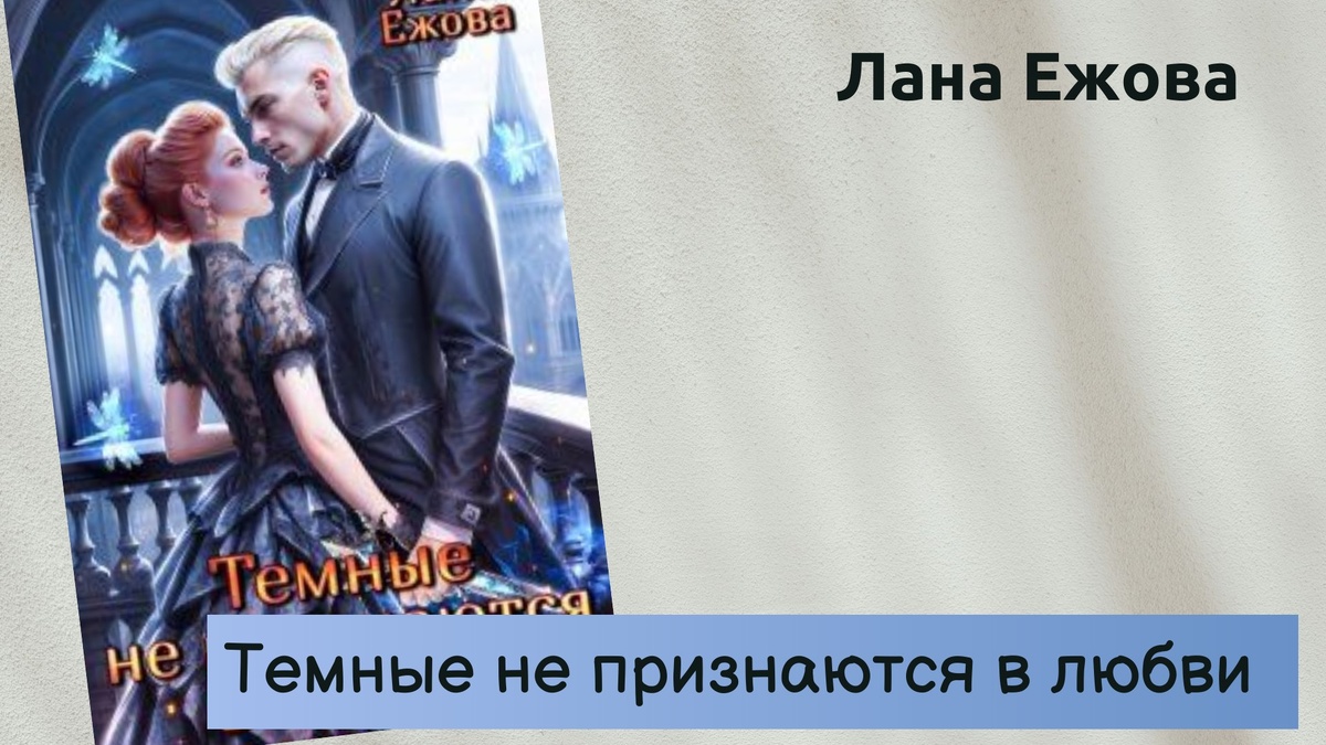 Обложка книги Ланы Ежовой "Темные не признаются в любви"