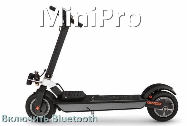 
Как на электроскутере MiniPro включить Bluetooth