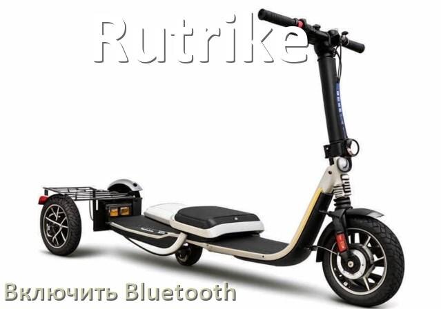 
Как на электроскутере Rutrike включить Bluetooth