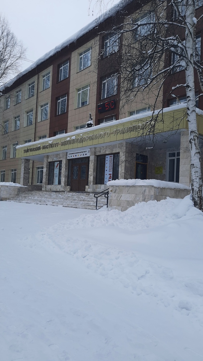 Тайгинский институт железнодорожного транспорта. Фото января 2025 года.