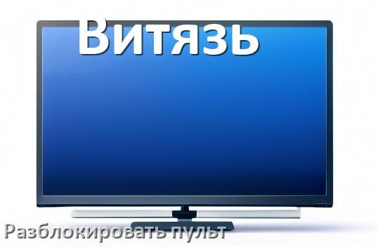 
Как у телевизора Витязь разблокировать пульт