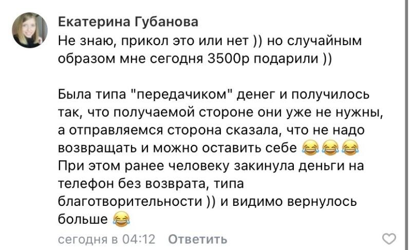    Иногда благотворительность возвращается неожиданным образом. Екатерина делится историей о том, как её недавняя щедрость вернулась ей в 3500 рублей.