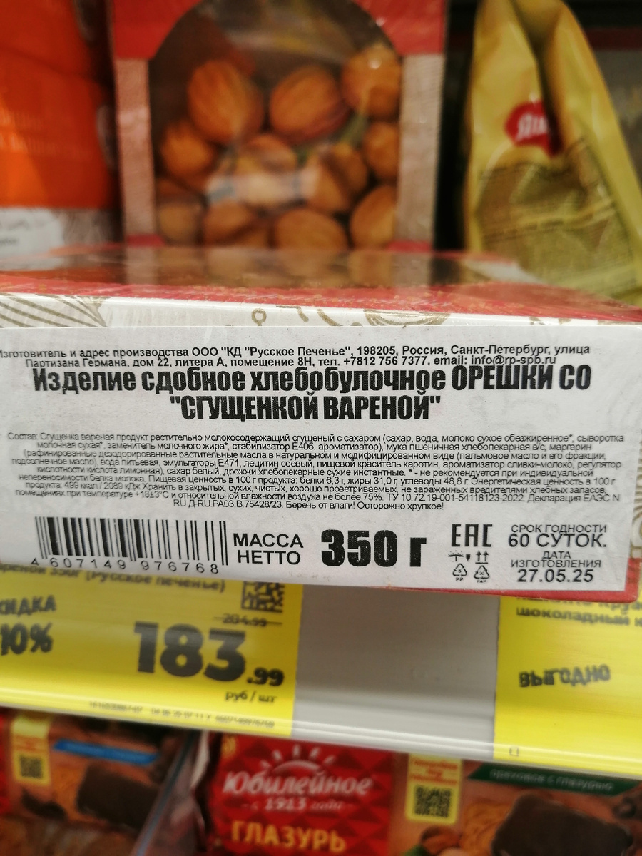 Фото автора канала. Ужасный состав. Сплошная химоза, мало того, что используются трансжиры (маргарин на основе пальмового масла), так ещё и вареная сгущёнка, которая таковой на самом деле не является (продукт растительно молокосодержащий, в состав которого тоже входят трансжиры в виде - заменителя молочного жира) 🫤. И ведь кто-то это покупает... Себе и своим детям... Читайте, пожалуйста, состав того что хотите приобрести🙏