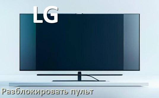 
Как у телевизора LG разблокировать пульт