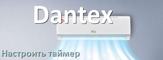
Как на кондиционере Dantex отключить таймер или поставить