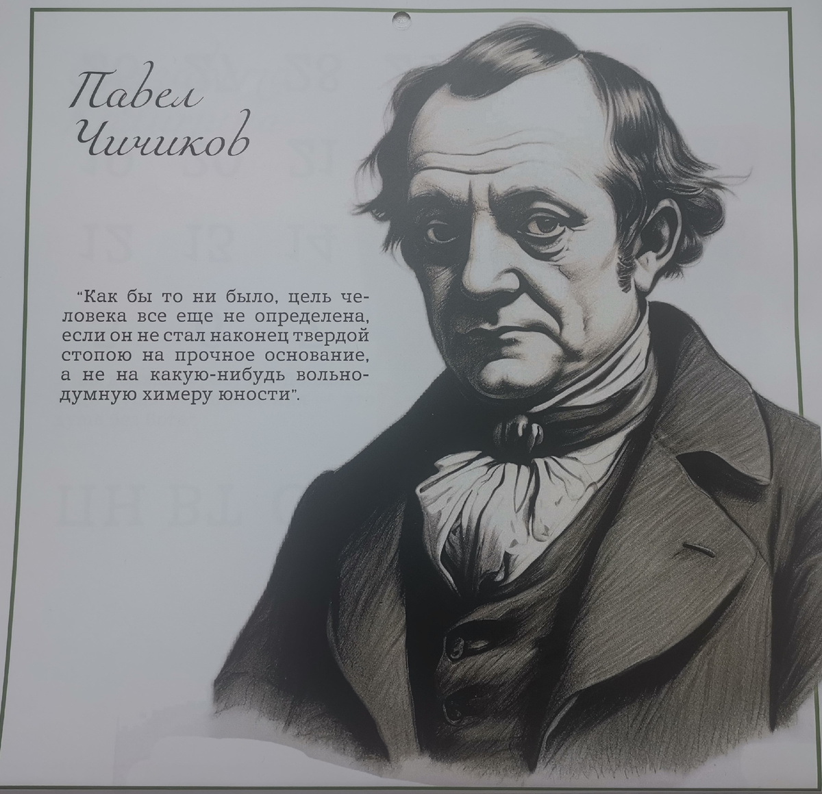 Вот такой вот Павел Иванович. Если честно, портрет этого героя ну совсем уж не совпадает с моими ожиданиями