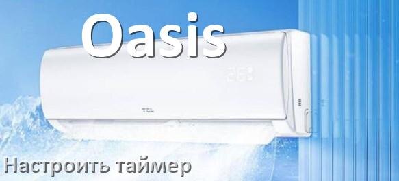 
Как на кондиционере Oasis отключить таймер или поставить