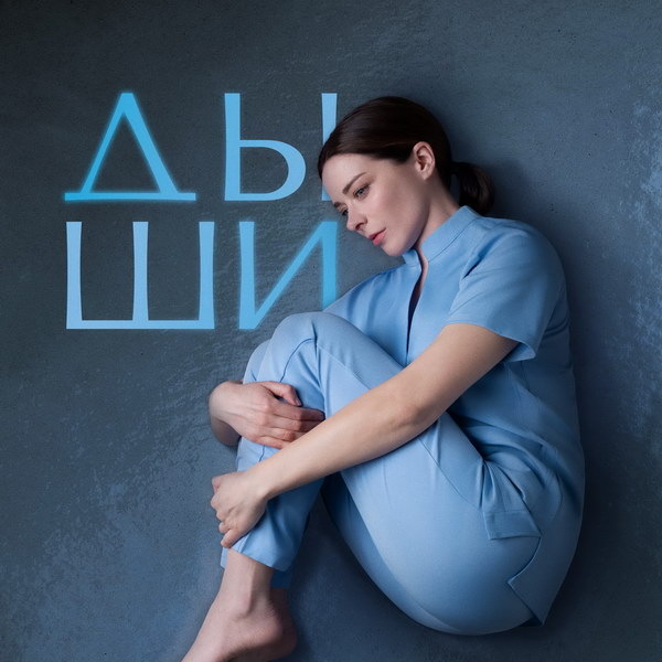     Марина Александрова становится обвиняемой после неудачных родов в трейлере «Дыши»