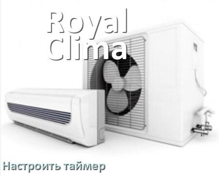 
Как на кондиционере Royal Clima отключить таймер или поставить