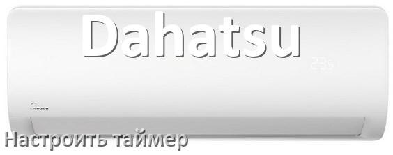 
Как на кондиционере Dahatsu отключить таймер или поставить