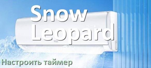 
Как на кондиционере Snow Leopard отключить таймер или поставить