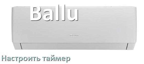 
Как на кондиционере Ballu отключить таймер или поставить