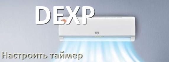 
Как на кондиционере DEXP отключить таймер или поставить