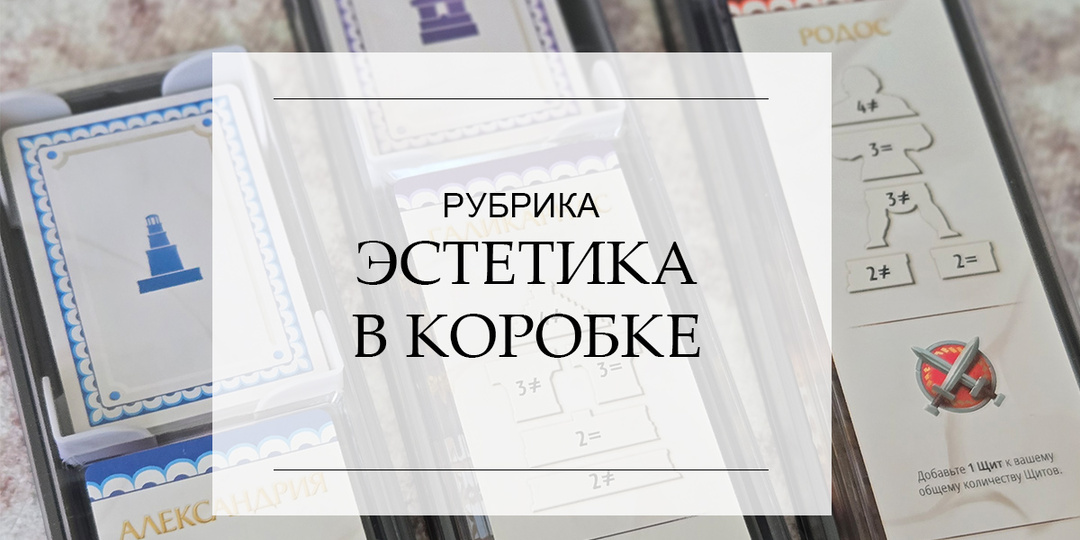 Эстетика в коробке: как навести порядок в голове через настолку