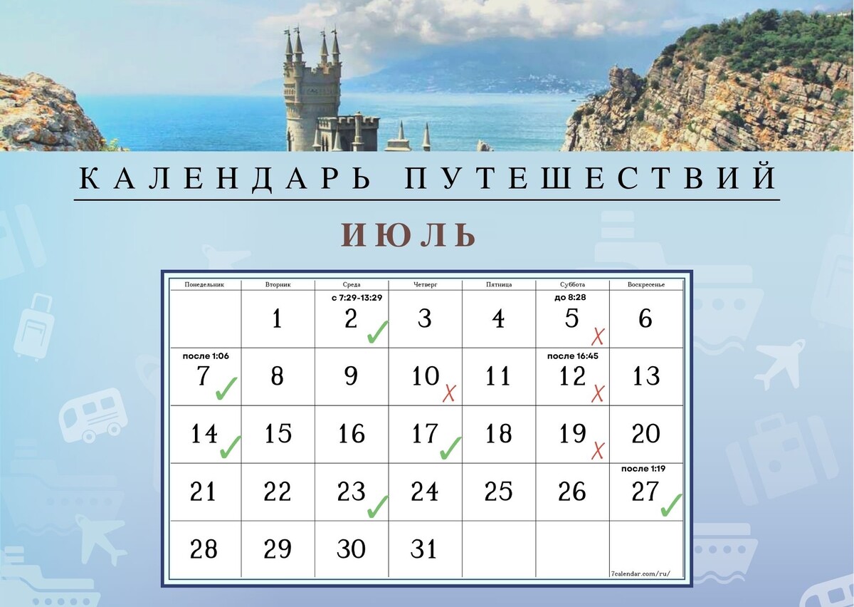 Обращаю внимание, в календаре галочками отмечены дни для начала/старта поездок и отдыха (все нюансы смотрите в описании).