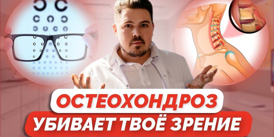Шейный остеохондроз разрушает ваше зрение — узнайте, как вернуть его обратно