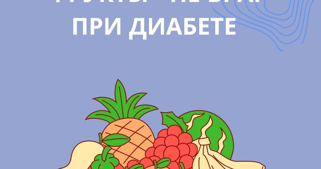 Фрукты — не враг при диабете!