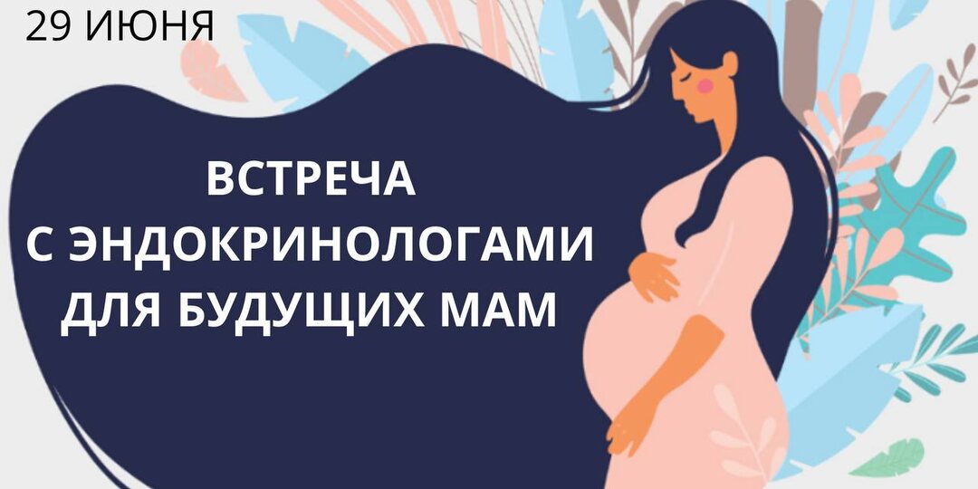 Эндокринология для беременных