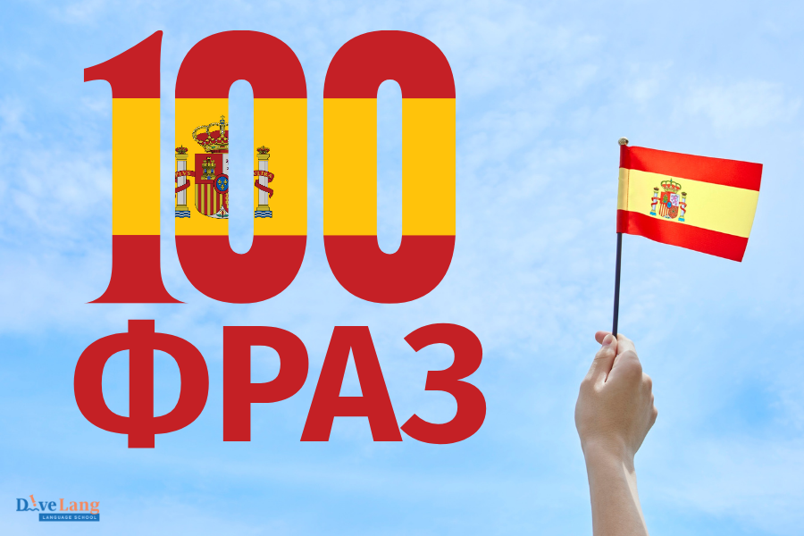 фразы, для начинающих учить испанский