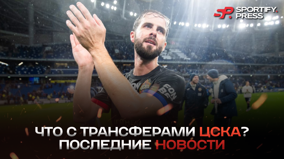 Фото: ПФК ЦСКА