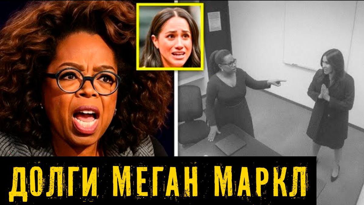 Меган Маркл оскорблена Опрой, когда она умоляет о помощи после того, как Тайлер Перри раскрыл правду о её огромных долгах?