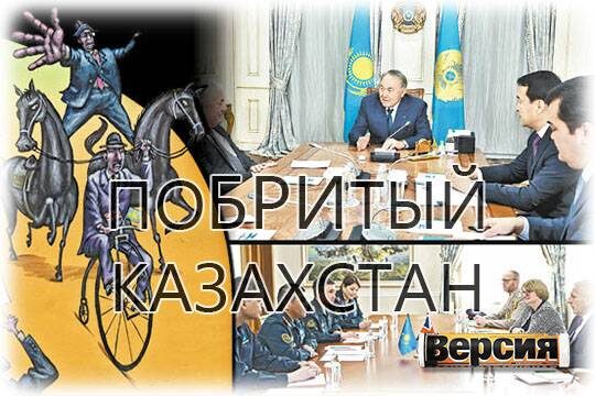    ПоБРИТый Казахстан