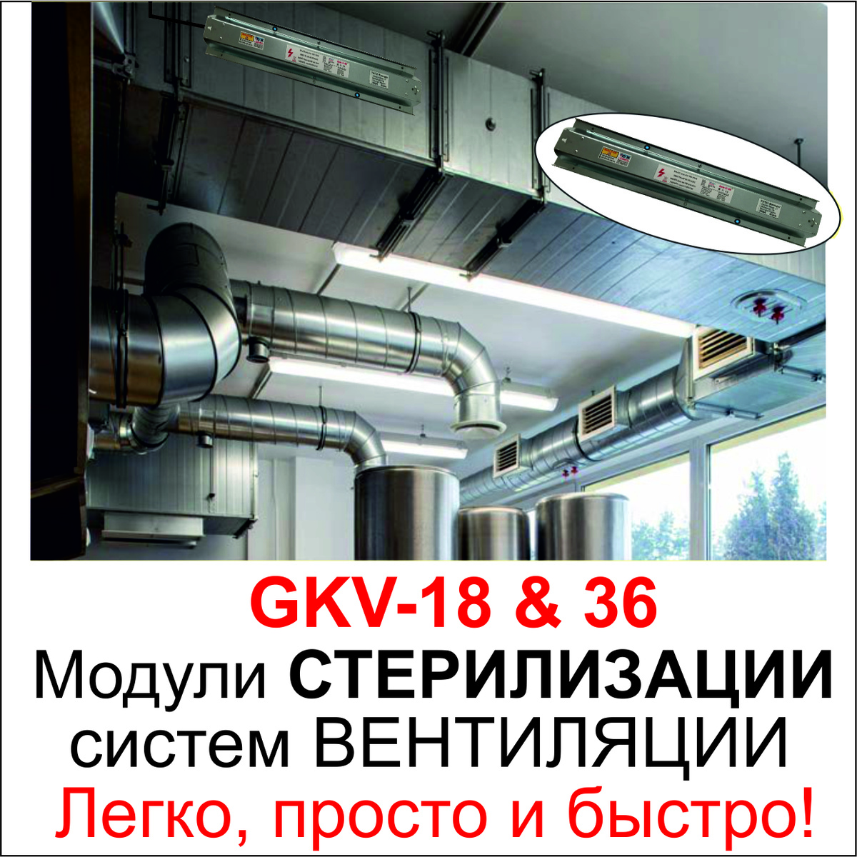 Стерилизация воздуха. Проще не бывает! 