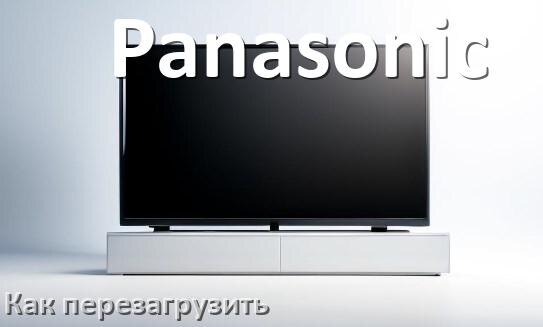 
Как перезагрузить телевизор Panasonic с пульта