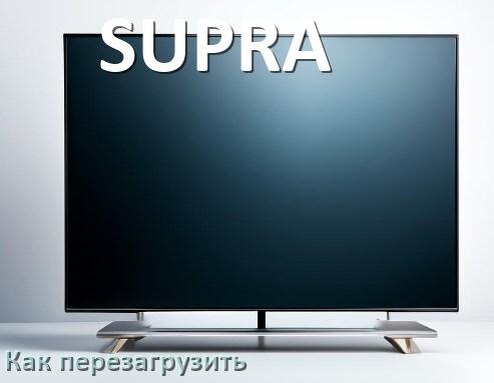
Как перезагрузить телевизор SUPRA с пульта