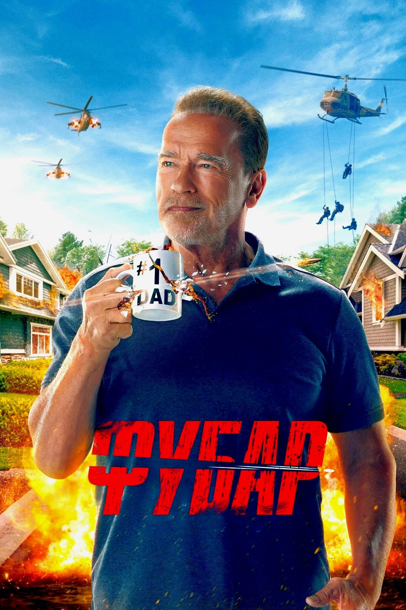 🎬 «Фубар»: Арни снова спасает мир — и танцует танго с Тринити