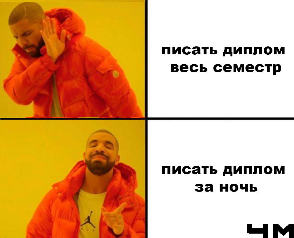 Тот самый мем из клипа Hotline Bling (а вы помните свой диплом, написанный за ночь? Я вот помню)