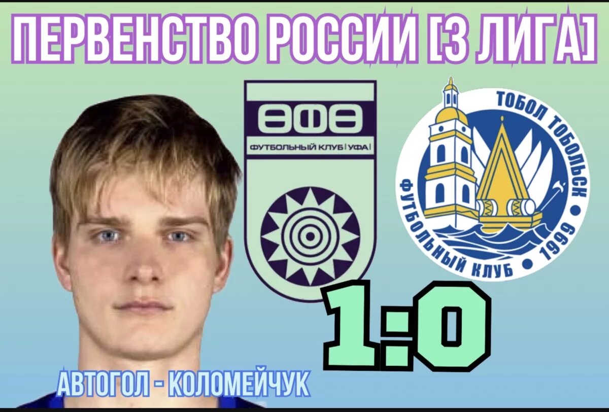    «Уфа-молодежная» выиграла у «Тобола», не забив ни одного гола