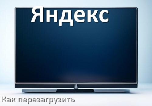 
Как перезагрузить телевизор Яндекс с пульта