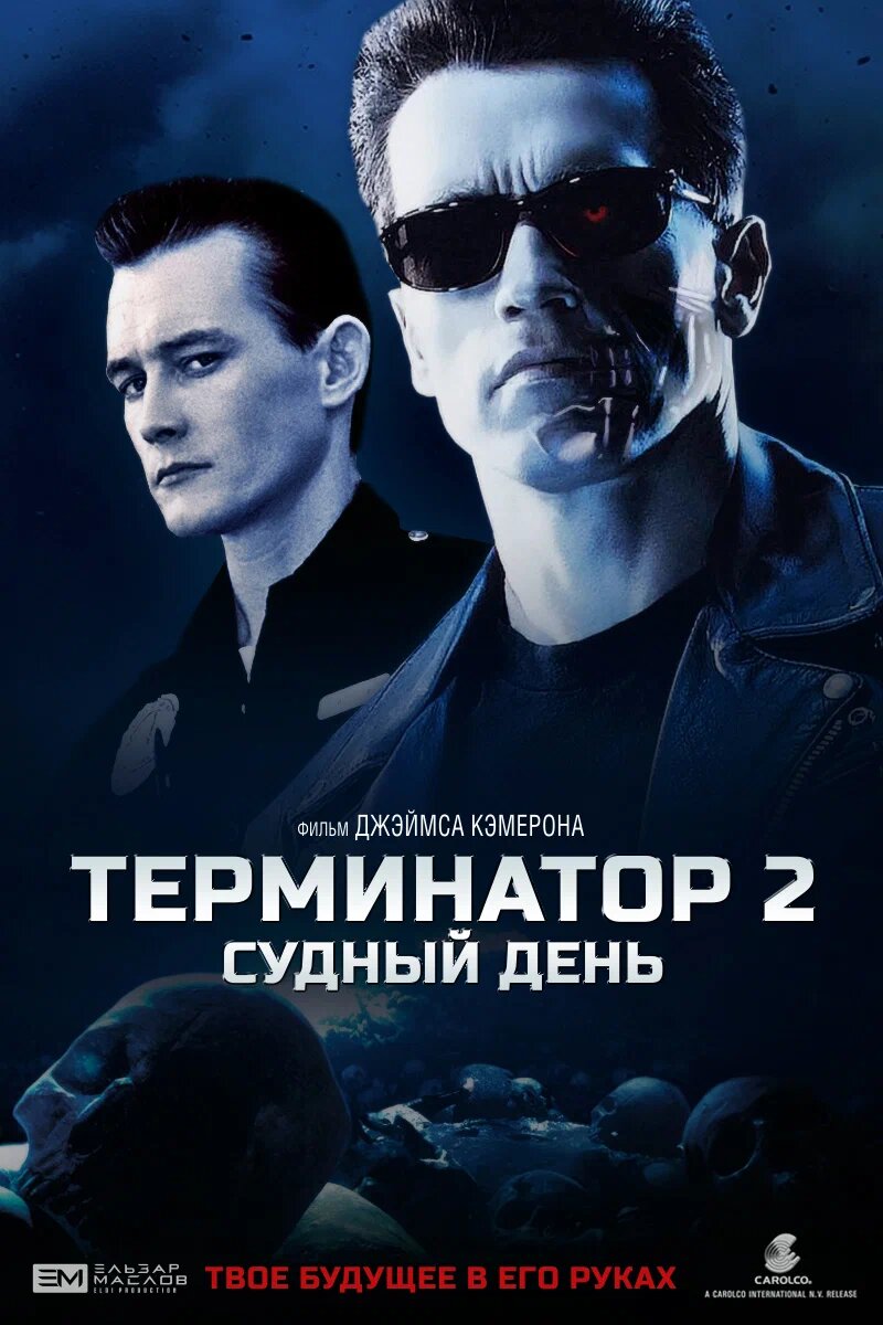 Терминатор 2