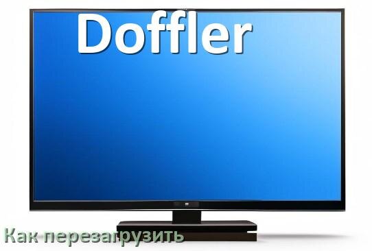 
Как перезагрузить телевизор Doffler с пульта