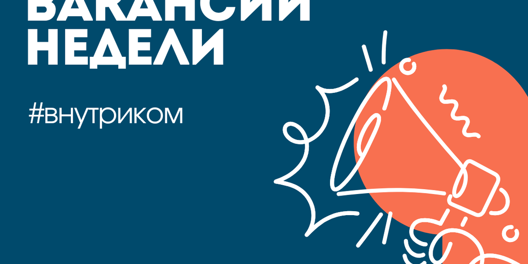 Подборка вакансий недели
