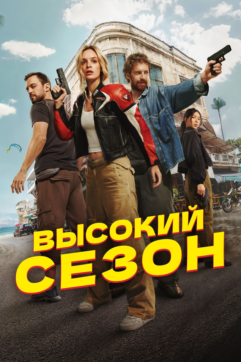 🎬 «Высокий сезон»: русские, байки и адреналин на фоне вьетнамского рая