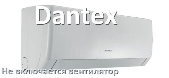 
Почему у кондиционера Dantex вентилятор не включается и не работает
