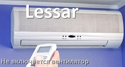 
Почему у кондиционера Lessar вентилятор не включается и не работает