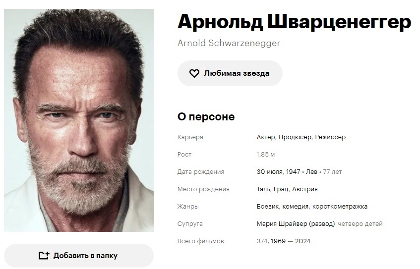 Арнольд Шварценеггер. Кинопоиск. Скриншот автора.