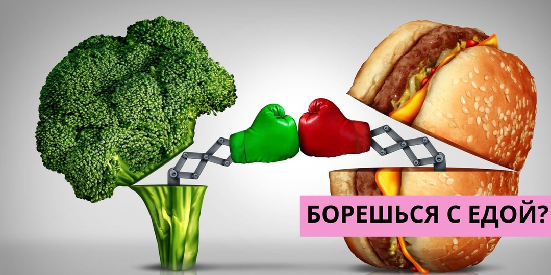 Борешься с едой каждый день? Узнай, как остановиться.
