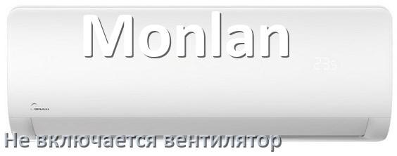 
Почему у кондиционера Monlan вентилятор не включается и не работает